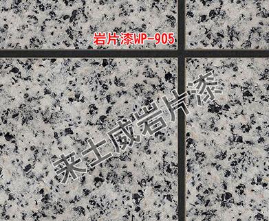 仿石漆 